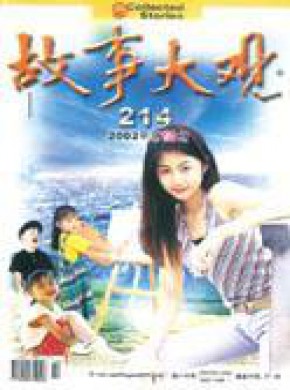 故事大观期刊